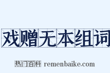 戏赠无本组词是什么意思的图片